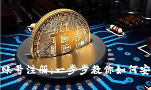 轻松完成比特币数字钱包账号注册：一步步教你如何安全开启你的加密货币之旅