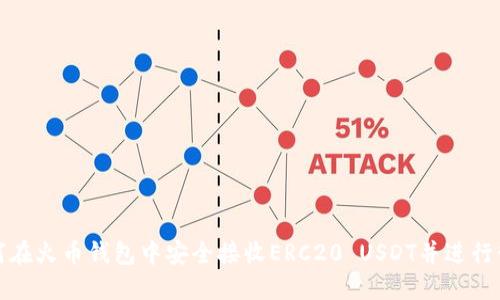 如何在火币钱包中安全接收ERC20 USDT并进行管理