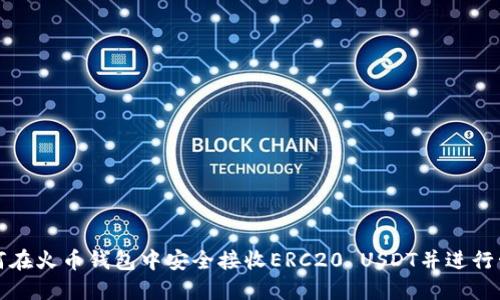 如何在火币钱包中安全接收ERC20 USDT并进行管理
