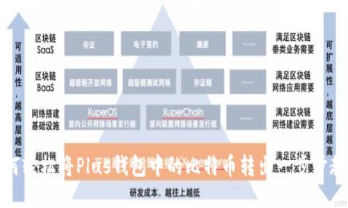 如何轻松将Plus钱包中的比特币转出一步步教你