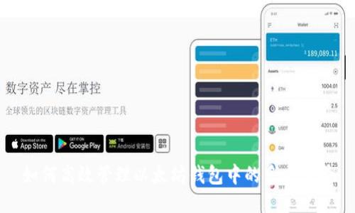 如何高效管理以太坊钱包中的多个账号