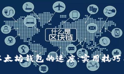 如何加快以太坊钱包的速度：实用技巧与解决方案