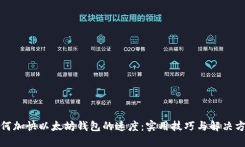 如何加快以太坊钱包的速度：实用技巧与解决方案