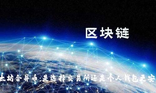 以太坊合并币：是选择交易所还是个人钱包更安全？