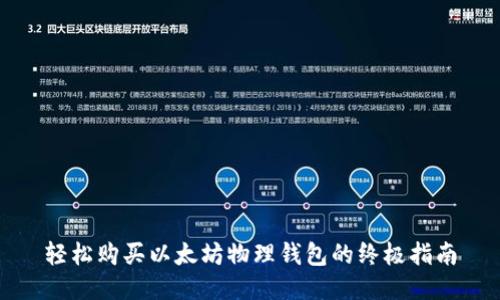 轻松购买以太坊物理钱包的终极指南
