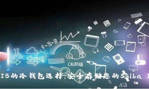 了解SHIB的冷钱包选择:安全存储您的Shiba Inu资产