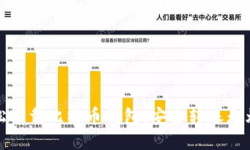 轻松下载比特币钱包,安全转账无烦恼