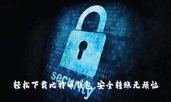 轻松下载比特币钱包，安