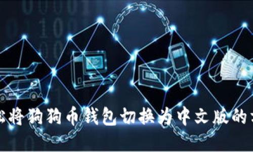 轻松将狗狗币钱包切换为中文版的方法
