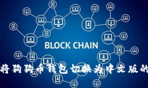 轻松将狗狗币钱包切换为中文版的方法