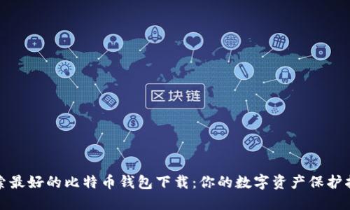 探索最好的比特币钱包下载:你的数字资产保护指南
