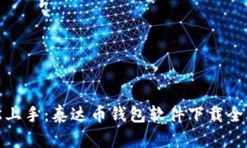 轻松上手:泰达币钱包软件下载全攻略