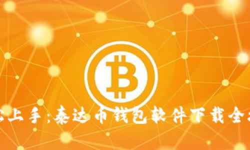 轻松上手:泰达币钱包软件下载全攻略