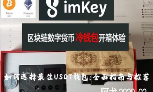 如何选择最佳USDT钱包:全面指南与推荐