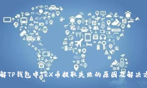 了解TP钱包中TRX币提取失败的原因及解决方法