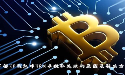 了解TP钱包中TRX币提取失败的原因及解决方法