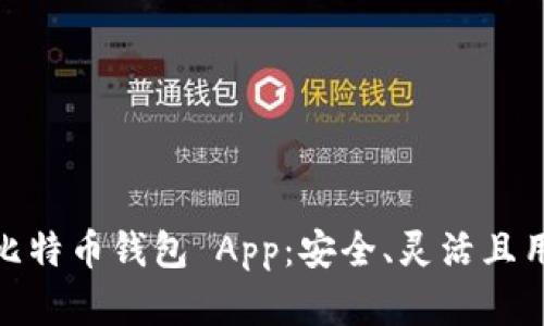 探索最佳开源比特币钱包 App:安全、灵活且用户友好的选择