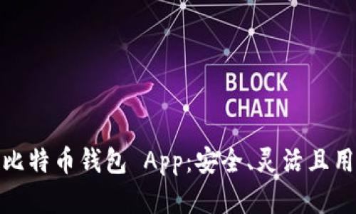探索最佳开源比特币钱包 App:安全、灵活且用户友好的选择