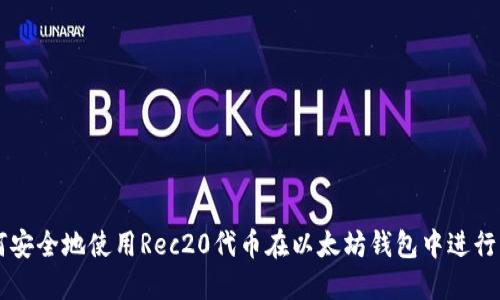 如何安全地使用Rec20代币在以太坊钱包中进行交易