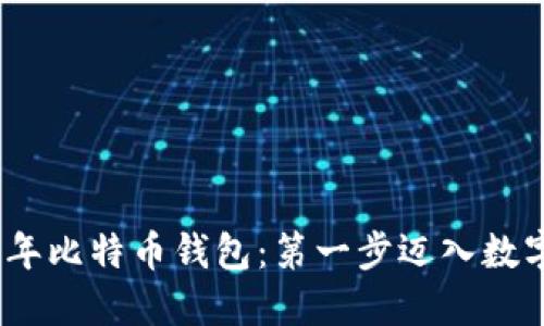 探寻2009年比特币钱包:第一步迈入数字货币世界
