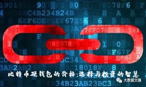 比特币硬钱包的价格:选择与投资的智慧