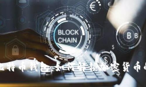 探索逆向比特币钱包:如何解锁加密货币的隐藏潜力