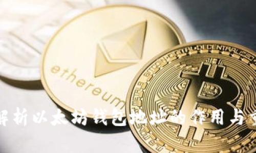 全面解析以太坊钱包地址的作用与重要性