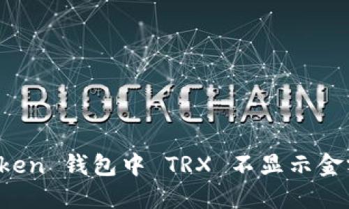 : 解决 imToken 钱包中 TRX 不显示金额的实用指南