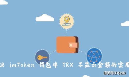 : 解决 imToken 钱包中 TRX 不显示金额的实用指南