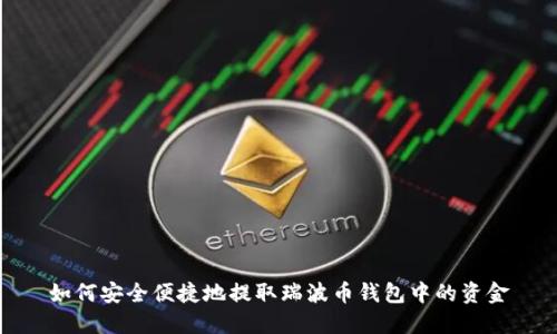 如何安全便捷地提取瑞波币钱包中的资金