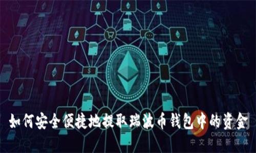 如何安全便捷地提取瑞波币钱包中的资金