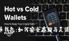 揭秘狗狗币钱包：如何安