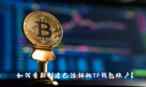  如何重新创建已注销的TP钱包账户？