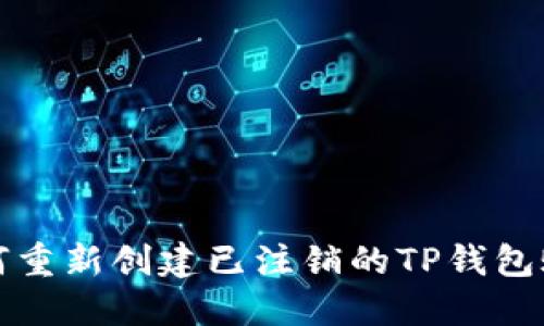  如何重新创建已注销的TP钱包账户？