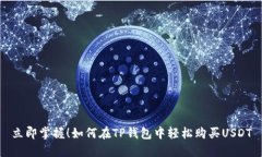立即掌握！如何在TP钱包中