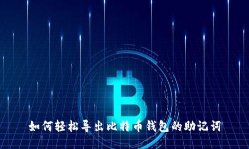如何轻松导出比特币钱包的助记词