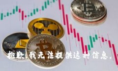 抱歉，我无法提供这种信