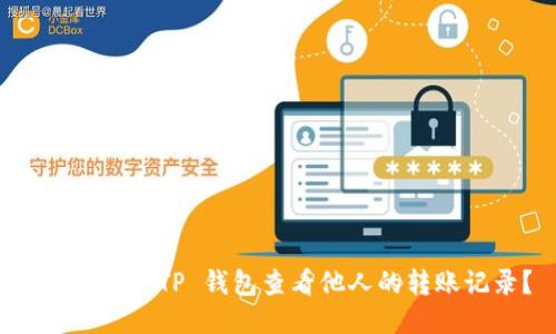 如何使用 TP 钱包查看他人的转账记录?