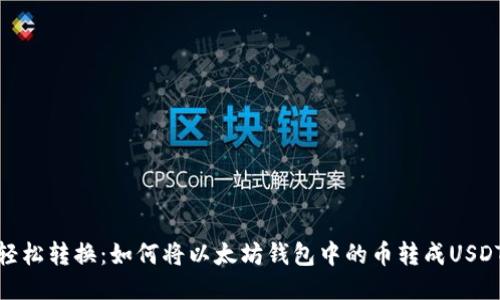 轻松转换:如何将以太坊钱包中的币转成USDT