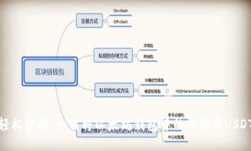 轻松转换:如何将以太坊钱包中的币转成USDT