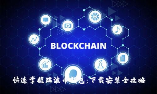 快速掌握瑞波币钱包：下载安装全攻略