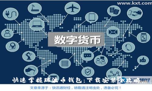 快速掌握瑞波币钱包：下载安装全攻略