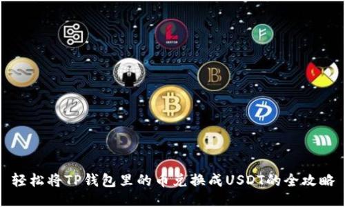轻松将TP钱包里的币兑换成USDT的全攻略