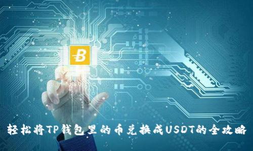 轻松将TP钱包里的币兑换成USDT的全攻略