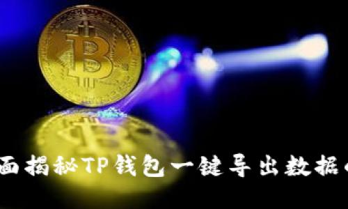 轻松迁移！全面揭秘TP钱包一键导出数据的步骤与技巧