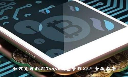 如何充分利用Toast钱包管理XRP:全面指南