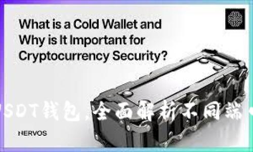如何选择和使用USDT钱包,全面解析不同端口的优势与适用性