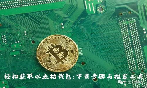 轻松获取以太坊钱包:下载步骤与推荐工具