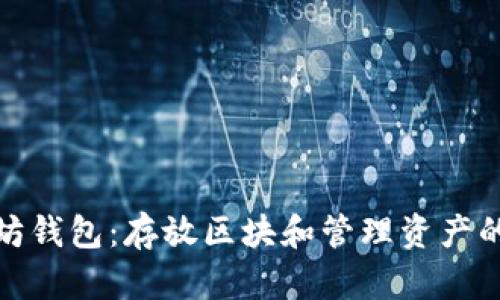 以太坊钱包:存放区块和管理资产的关键