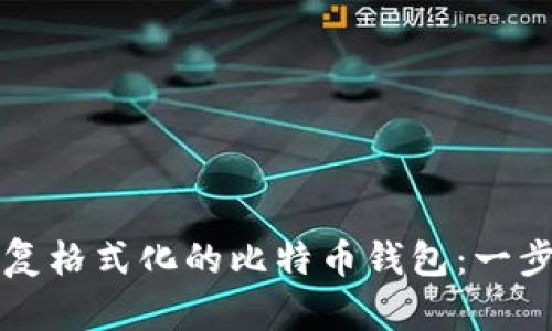 如何恢复格式化的比特币钱包:一步步指南